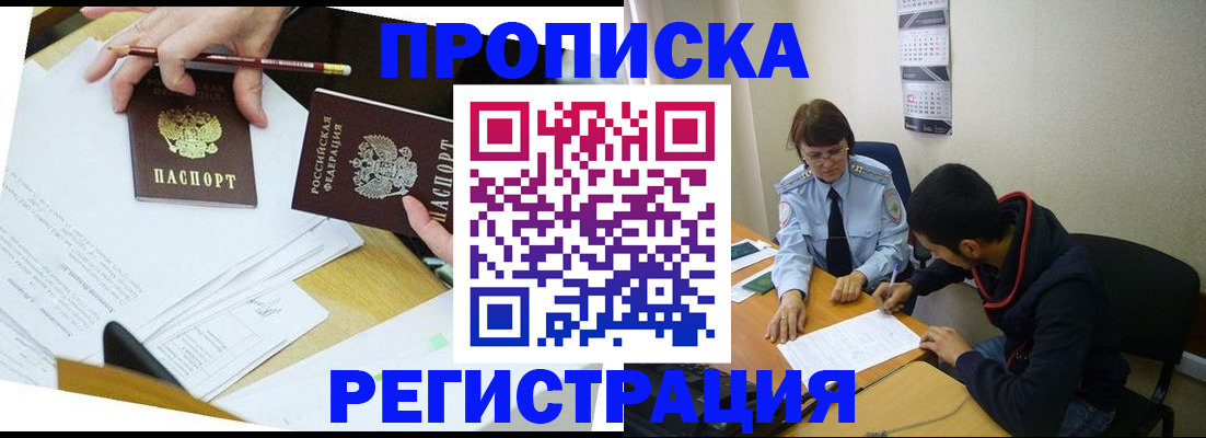 временная регистрация законно в Белорецке