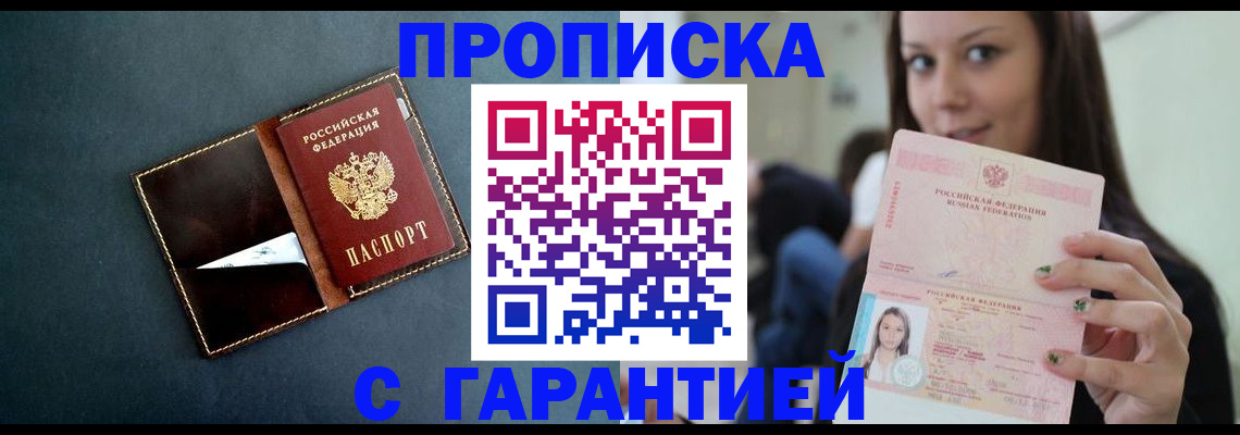 прописка в квартире в Белорецке