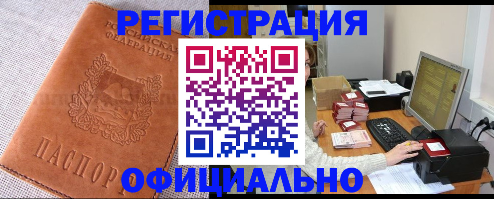 временная регистрация в Белорецке